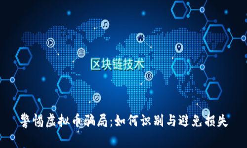 警惕虚拟币骗局：如何识别与避免损失