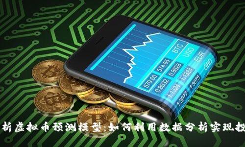 全面解析虚拟币预测模型：如何利用数据分析实现投资决策