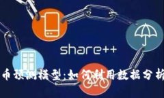 全面解析虚拟币预测模型