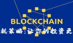 加密货币避税策略：让你