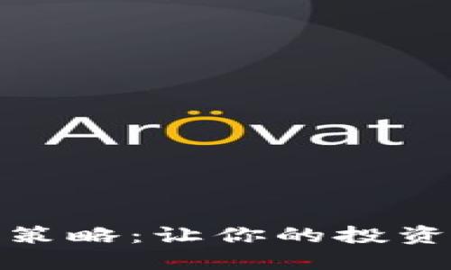 加密货币避税策略：让你的投资更具税务优势