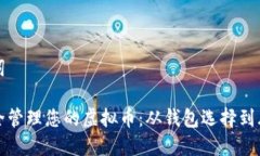 和关键词如何安全管理您
