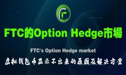 虚拟钱包币显示不出来的原因及解决方案