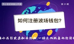沈腾小品引发虚拟币热潮