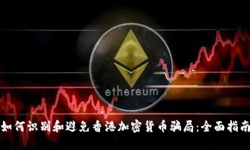 如何识别和避免香港加密货币骗局：全面指南