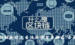 如何识别和避免香港加密