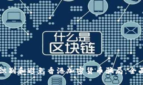 如何识别和避免香港加密货币骗局：全面指南