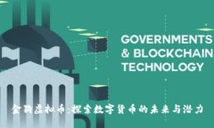 金狗虚拟币：探索数字货