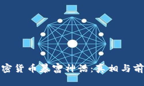 破解加密货币暴富神话：真相与前景分析