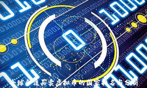 
全球合法买卖虚拟币的国家排名与分析