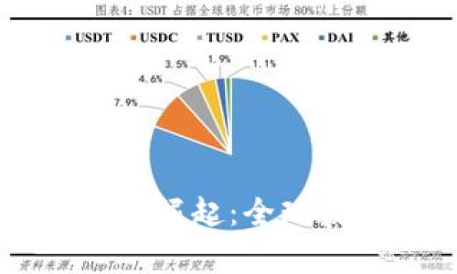 国家加密货币的崛起：全球数字货币的未来