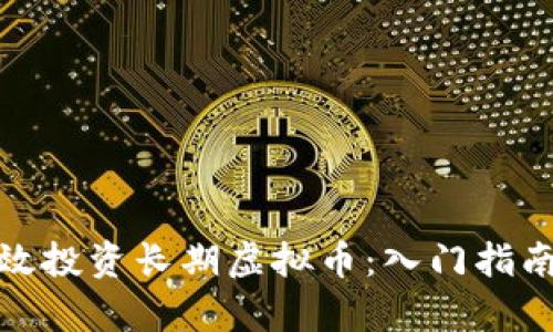 如何有效投资长期虚拟币：入门指南与策略