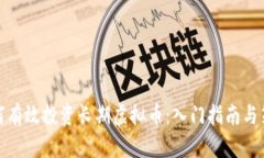 如何有效投资长期虚拟币