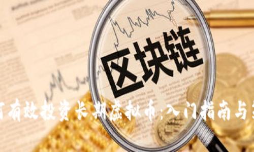 如何有效投资长期虚拟币：入门指南与策略