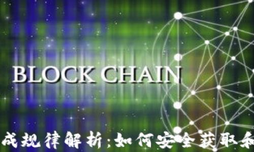 
虚拟币钱包地址生成规律解析：如何安全获取和管理你的数字资产