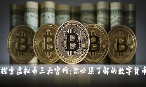 深入探索虚拟币三大官网：你必须了解的数字货币平台