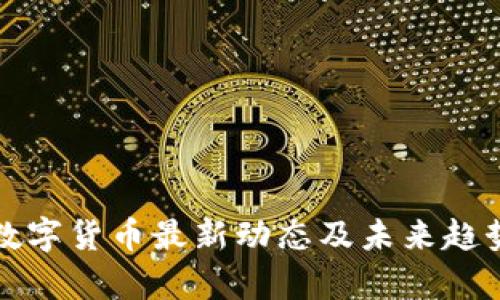 加密数字货币最新动态及未来趋势分析