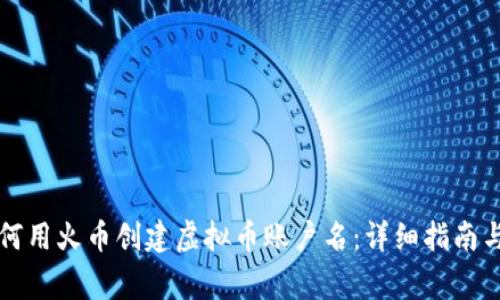 Title: 如何用火币创建虚拟币账户名：详细指南与注意事项