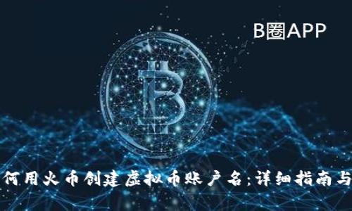 Title: 如何用火币创建虚拟币账户名：详细指南与注意事项