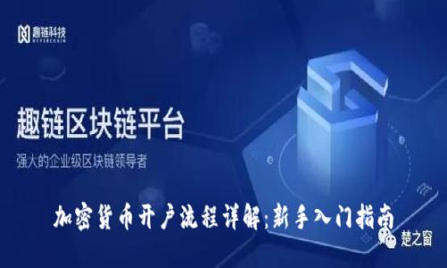 加密货币开户流程详解：新手入门指南