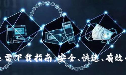 加密货币迅雷下载指南：安全、快速、有效的下载方式