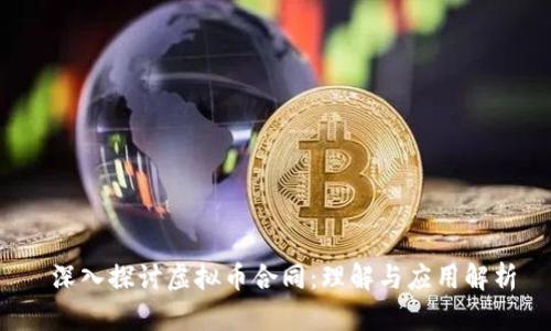  深入探讨虚拟币合同：理解与应用解析