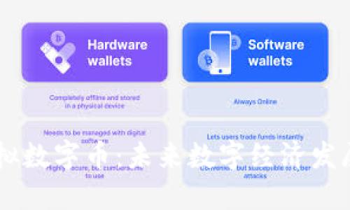 Kitcoin虚拟数字币：未来数字经济发展的新选择