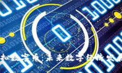 Kitcoin虚拟数字币：未来数
