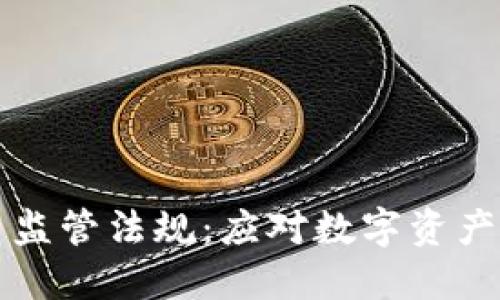 深入解读加密货币监管法规：应对数字资产时代的合法化挑战