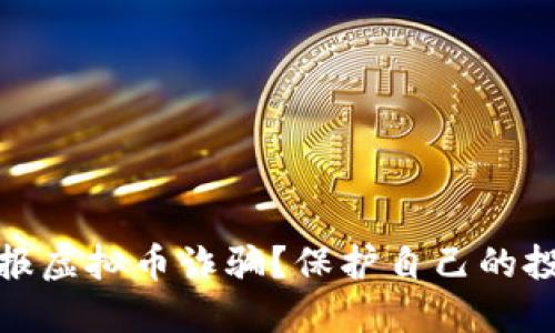 如何举报虚拟币诈骗？保护自己的投资安全