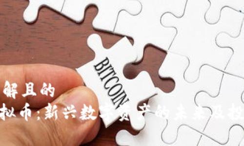 易于理解且的
ZSC虚拟币：新兴数字资产的未来及投资指南