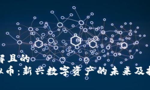 易于理解且的
ZSC虚拟币：新兴数字资产的未来及投资指南