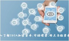 深入了解IDIA加密货币：市