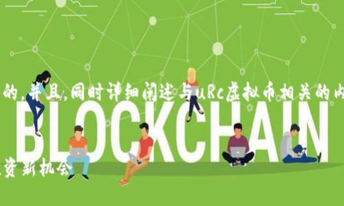 为了帮助您设计一个易于大众的，并且，同时详细阐述与uRc虚拟币相关的内容，下面是我为您组织的结构。


uRc虚拟币：未来数字货币的投资新机会