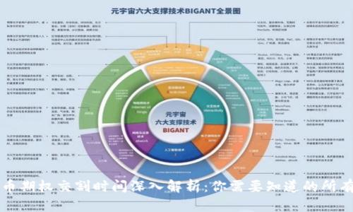 虚拟币期权交割时间深入解析：你需要知道的所有信息
