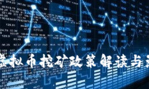 江苏省虚拟币挖矿政策解读与影响分析
