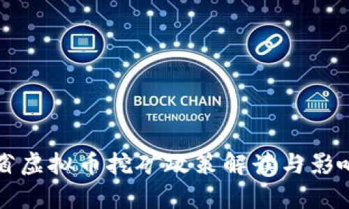 江苏省虚拟币挖矿政策解读与影响分析