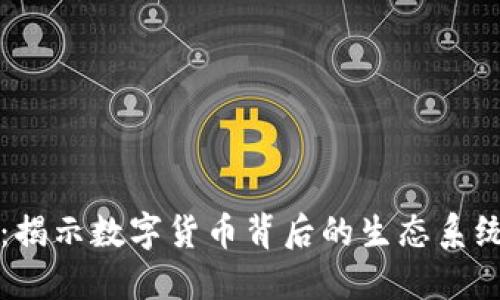 虚拟币链条：揭示数字货币背后的生态系统与发展趋势