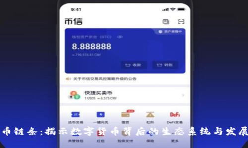 虚拟币链条：揭示数字货币背后的生态系统与发展趋势