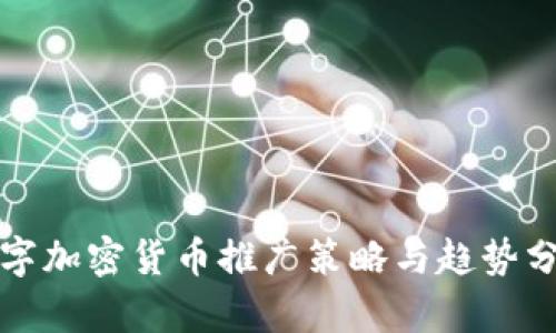 数字加密货币推广策略与趋势分析