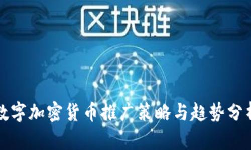 数字加密货币推广策略与趋势分析