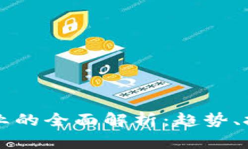 虚拟币行业的全面解析：趋势、技术与未来