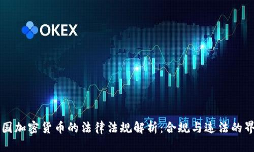 中国加密货币的法律法规解析：合规与违法的界限