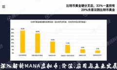 深入解析MANA虚拟币：价值