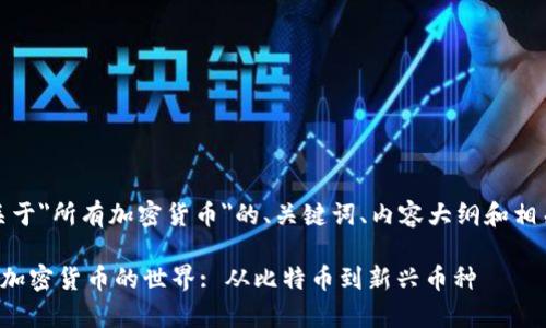好的，以下是关于