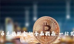火币虚拟币兑换现金的全