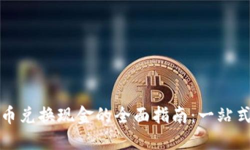火币虚拟币兑换现金的全面指南：一站式解决方案