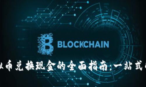 火币虚拟币兑换现金的全面指南：一站式解决方案