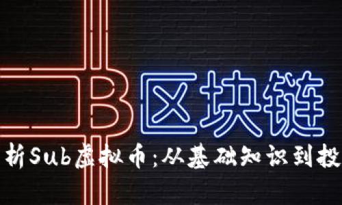 全面解析Sub虚拟币：从基础知识到投资策略