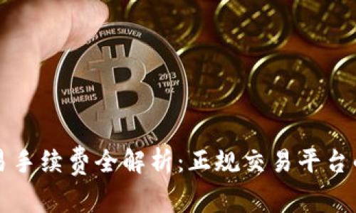 虚拟币交易手续费全解析：正规交易平台的费用揭秘